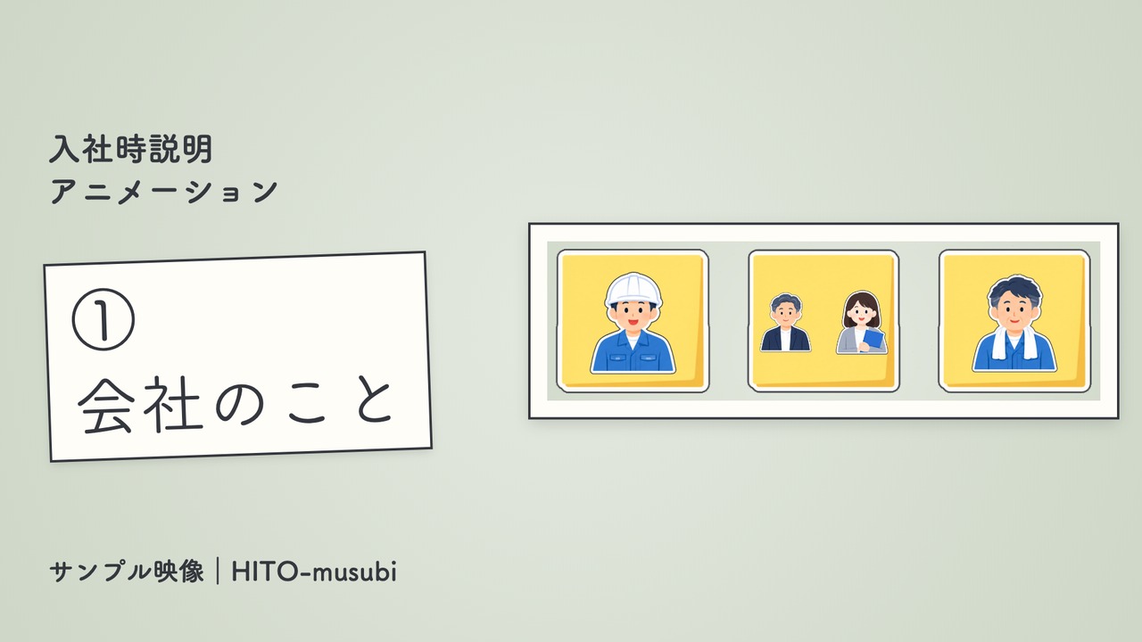 入社時説明アニメーション サンプル ① 会社のこと
