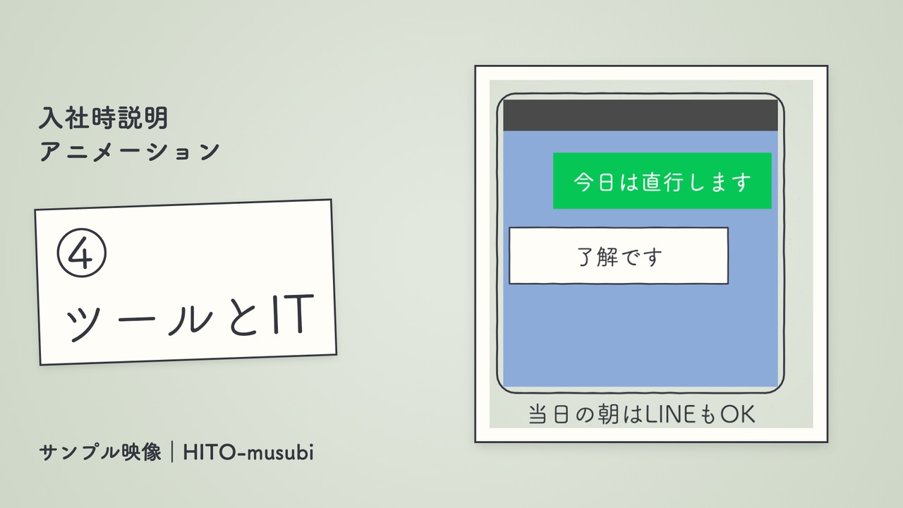 入社時説明アニメーション サンプル ④ ツールとIT